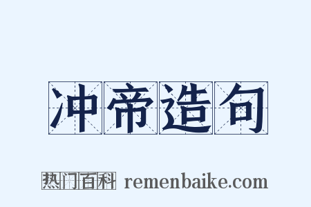冲帝造句是什么意思的图片